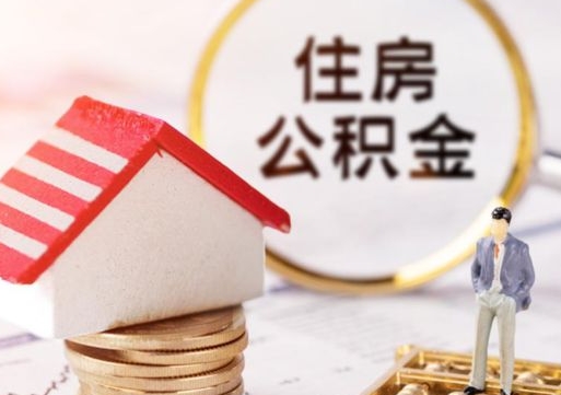 海西个人的住房公积金怎么提取（个人如何提取住房公积金的钱）